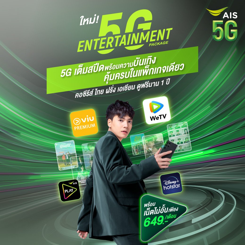 AIS 5G Entertainment