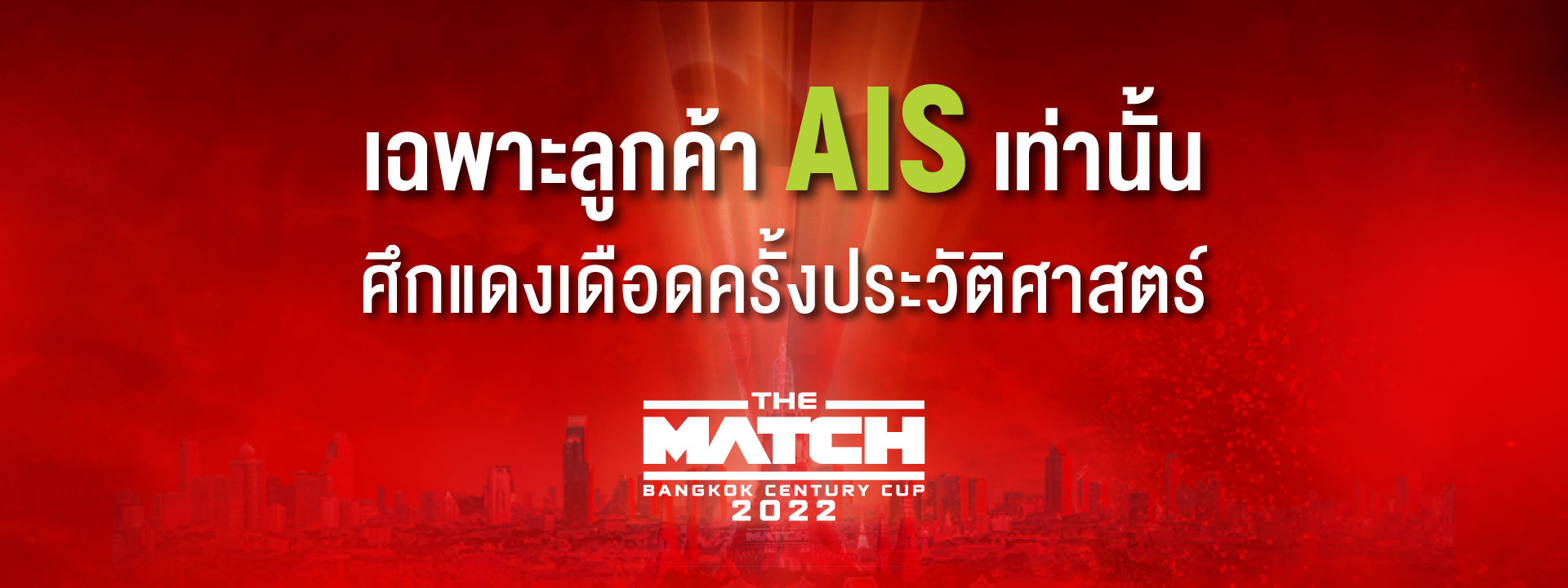 AIS 5G The Match