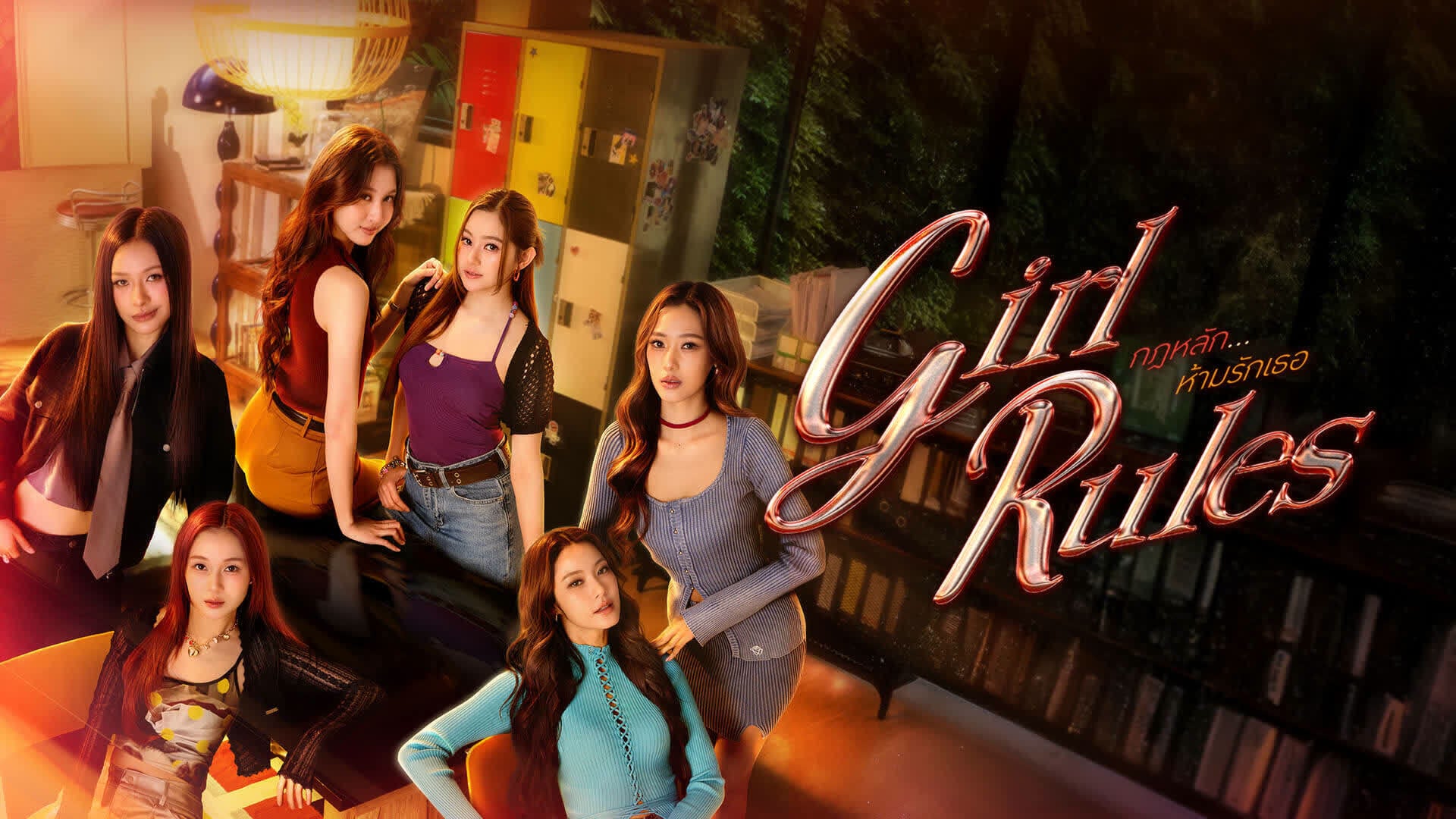 Girl Rules กฎหลัก...ห้ามรักเธอ