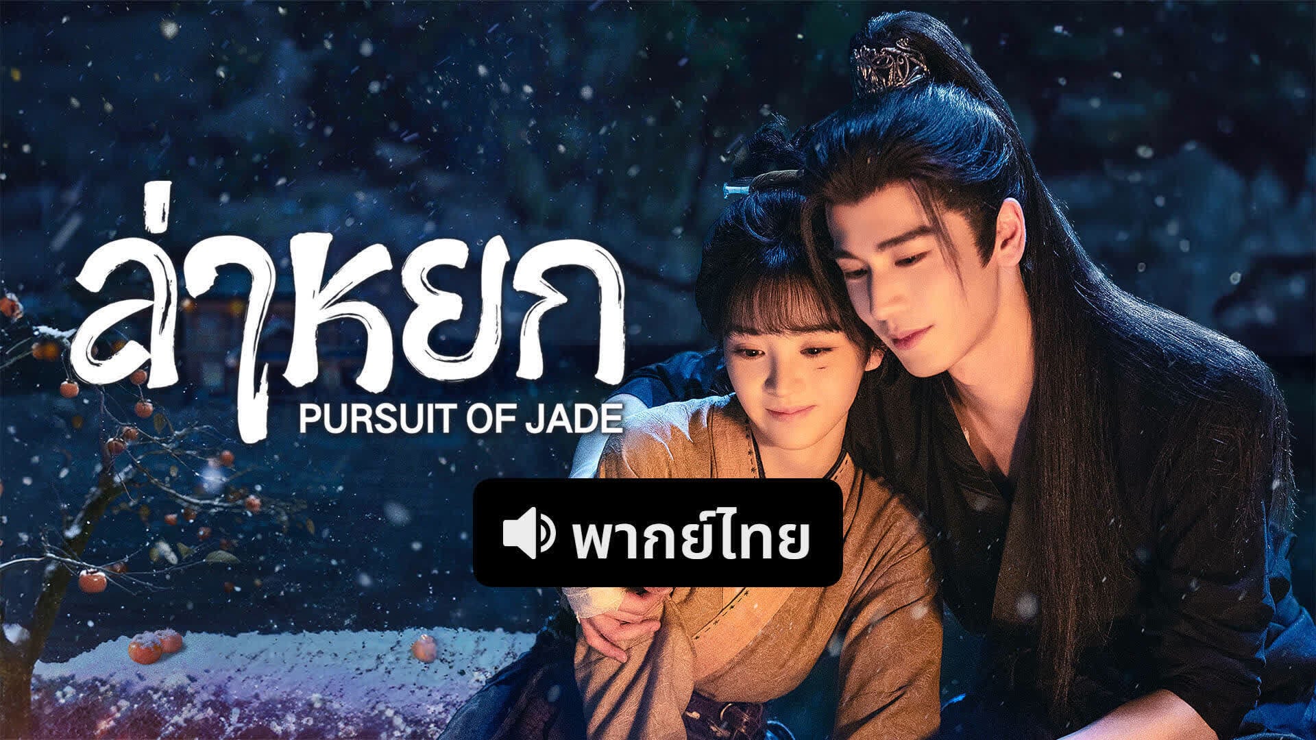 ล่าหยก (พากย์ไทย)