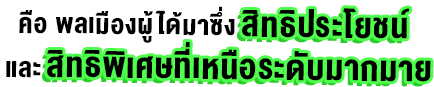 คือ พลเมืองผู้ได้มาซึ่ง สิทธิประโยชน์ และสิทธิพิเศษที่เหนือระดับมากมาย