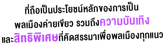 ที่ถือเป็นประโยชน์หลักของการเป็น พลเมืองค่ายเขียว รวมถึงความบันเทิง และสิทธิพิเศษที่คัดสรรมาเพื่อพลเมืองทุกแนว