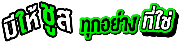 มีให้ซูส ทุกอย่างที่ใช่