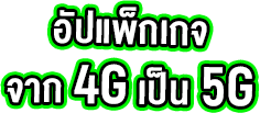 อัปแพ็กเกจ จาก 4G เป็น 5G