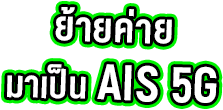ย้ายค่าย มาเป็น AIS 5G