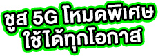 ชูส 5G โหมดพิเศษ ใช้ได้ทุกโอกาส