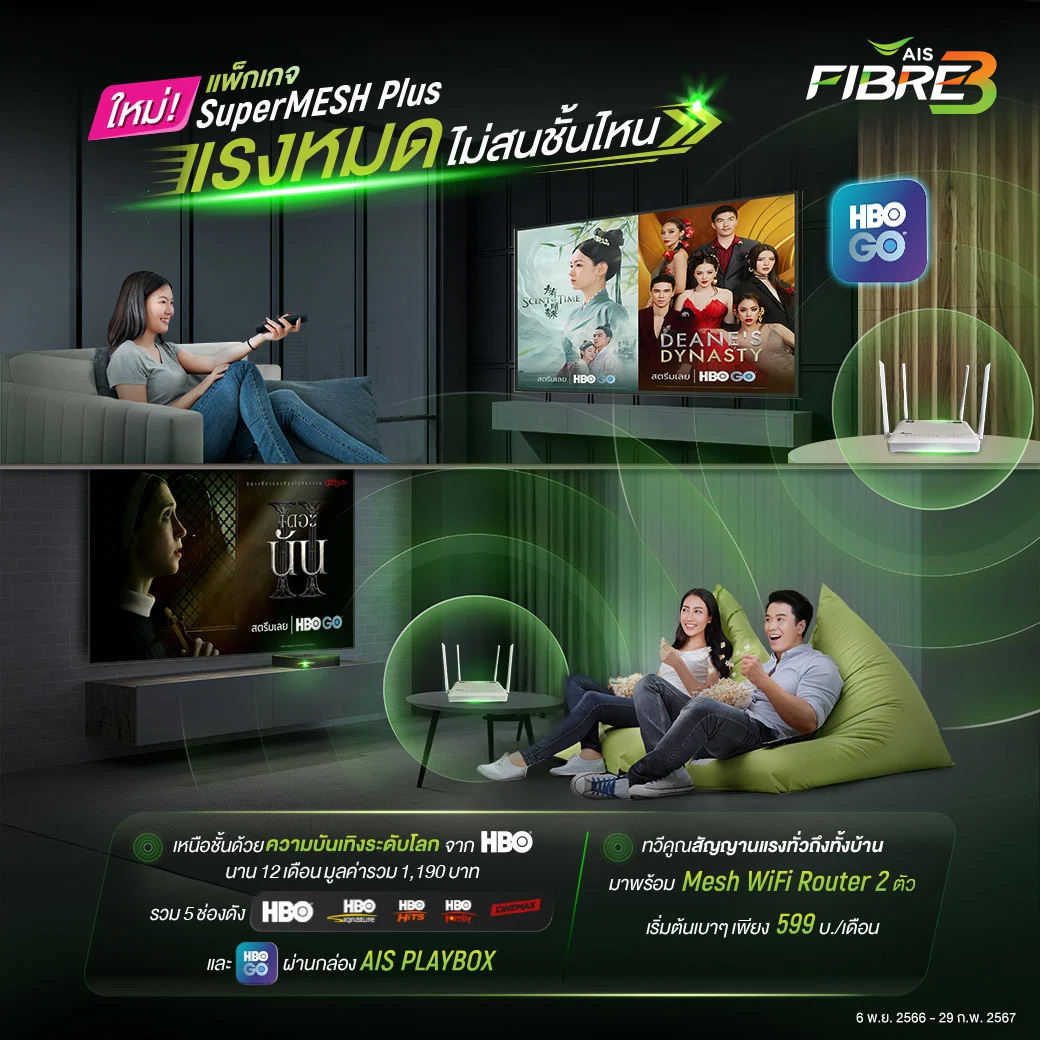 ใหม่! แพ็กเกจ AIS SuperMESH Plus แรงหมด ไม่สนชั้นไหน เหนือชั้นด้วยความบันเมิงระดับโลกจาก HBO