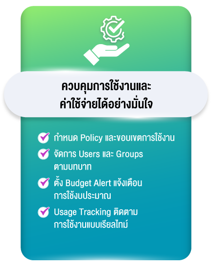 ควบคุมการใช้งานและค่าใช้จ่ายได้อย่างมั่นใจ