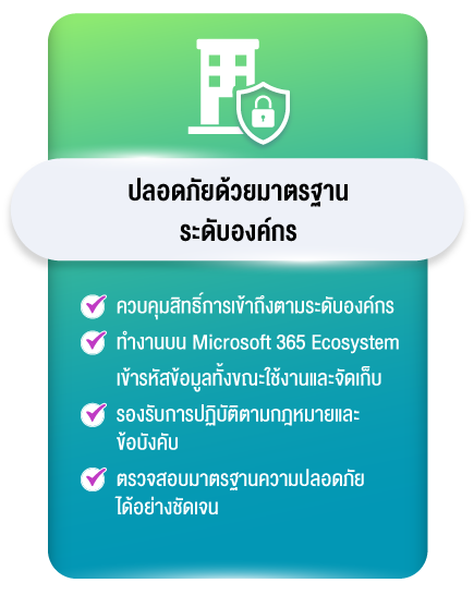 ปลอดภัยด้วยมาตรฐานระดับองค์กร