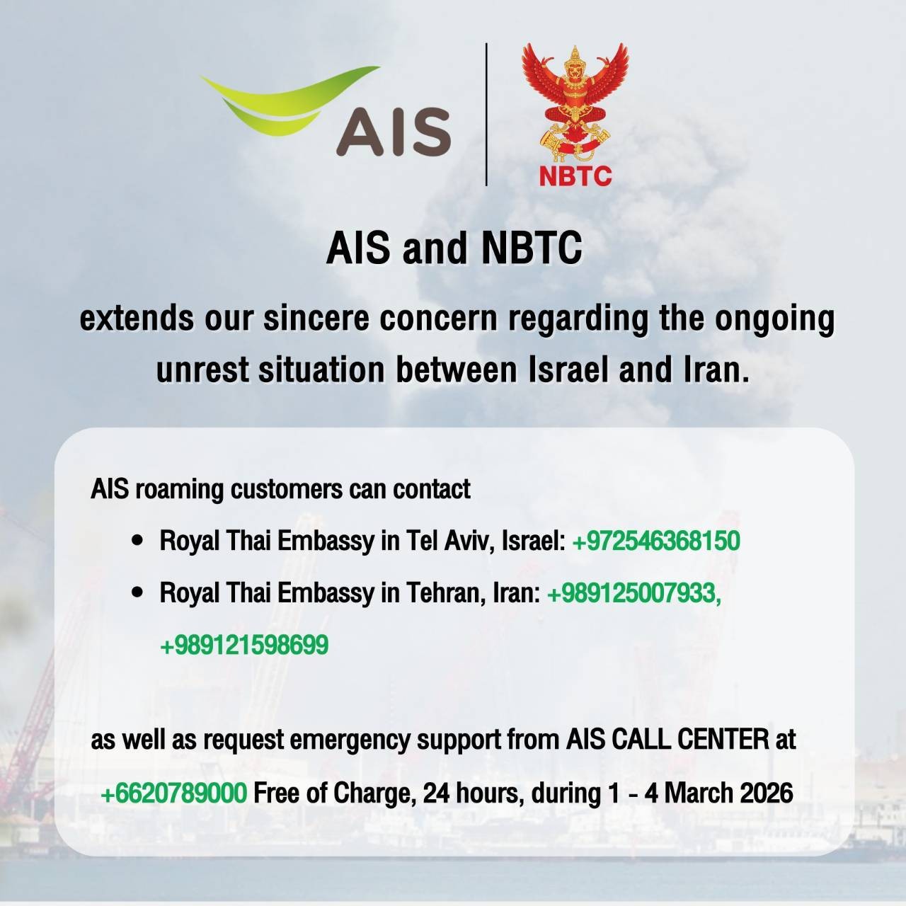 เอไอเอส ร่วมกับ กสทช. ขอส่งความห่วงใยไปยังสถานการณ์ความไม่สงบระหว่างอิสราเอล-อิหร่าน 