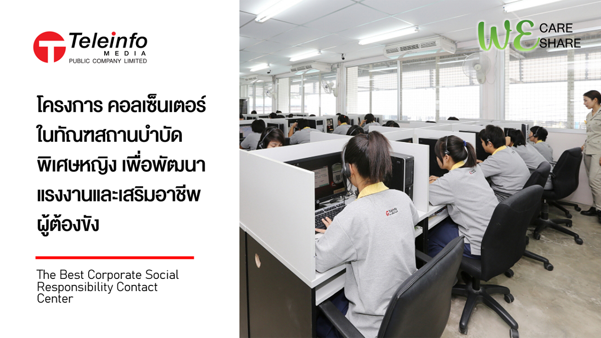 คอลเซ็นเตอร์ในทัณฑสถานบำบัดพิเศษหญิง