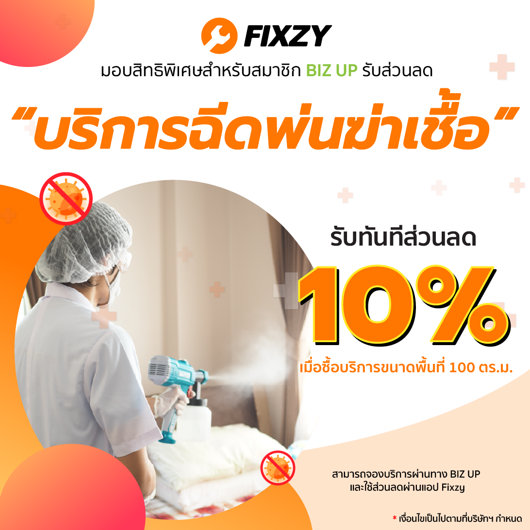รับส่วนลด 10% เมื่อฉีดพ่นน้ำยาฆ่าเชื้อ