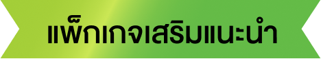 แพ็กเกจเสริมแนะนำ
