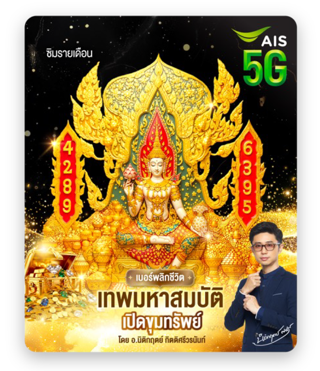 เบอร์เทพมหาสมบัติ เปิดขุมทรัพย์ หนุนความสำเร็จ ดึงดูดโอกาสและโชคลาภทางธุรกิจ 