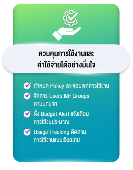 ควบคุมการใช้งานและค่าใช้จ่ายได้อย่างมั่นใจ