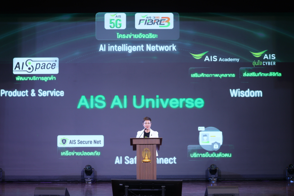 AIS ผนึก อว. และจุฬาฯ เปิดตัวคอร์ส "AI Literacy" ภายใต้หลักสูตรอุ่นใจไซเบอร์ เสริมทักษะใช้ AI สร้างสรรค์ ควบคู่สร้างภูมิคุ้มกันภัยไซเบอร์ เรียนฟรี! บนแพลตฟอร์ม Thai MOOC และอุ่นใจ CYBER