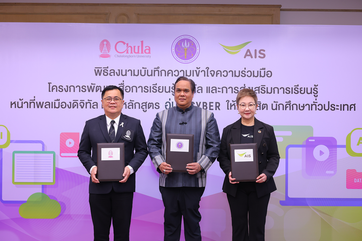เอไอเอส ผนึก อว. - จุฬาฯ ปั้นคอร์สเรียน AI Literacy ในหลักสูตรอุ่นใจไซเบอร์  อัปสกิลคนไทย ใช้ AI ให้ปลอดภัยและรู้เท่าทันโลกดิจิทัล เริ่มเรียนฟรี! ก.พ. 69