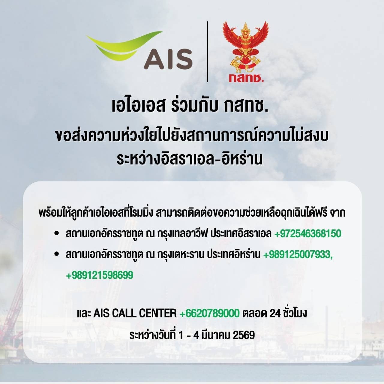 เอไอเอส ร่วมกับ กสทช. ขอส่งความห่วงใยไปยังสถานการณ์ความไม่สงบระหว่างอิสราเอล-อิหร่าน 