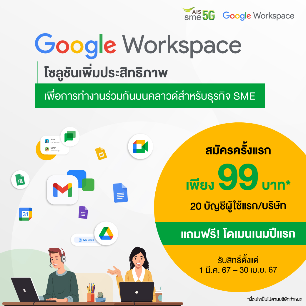 AIS SME จับมือ Google Cloud สนับสนุนผู้ประกอบการ SME ไทย ยกทัพดิจิทัลโซลูชัน Google Workspace ตอบโจทย์ครบทุกแอปสำหรับการทำงาน  เสริมแกร่ง SME เติบโต อุ่นใจ ไปด้วยกัน