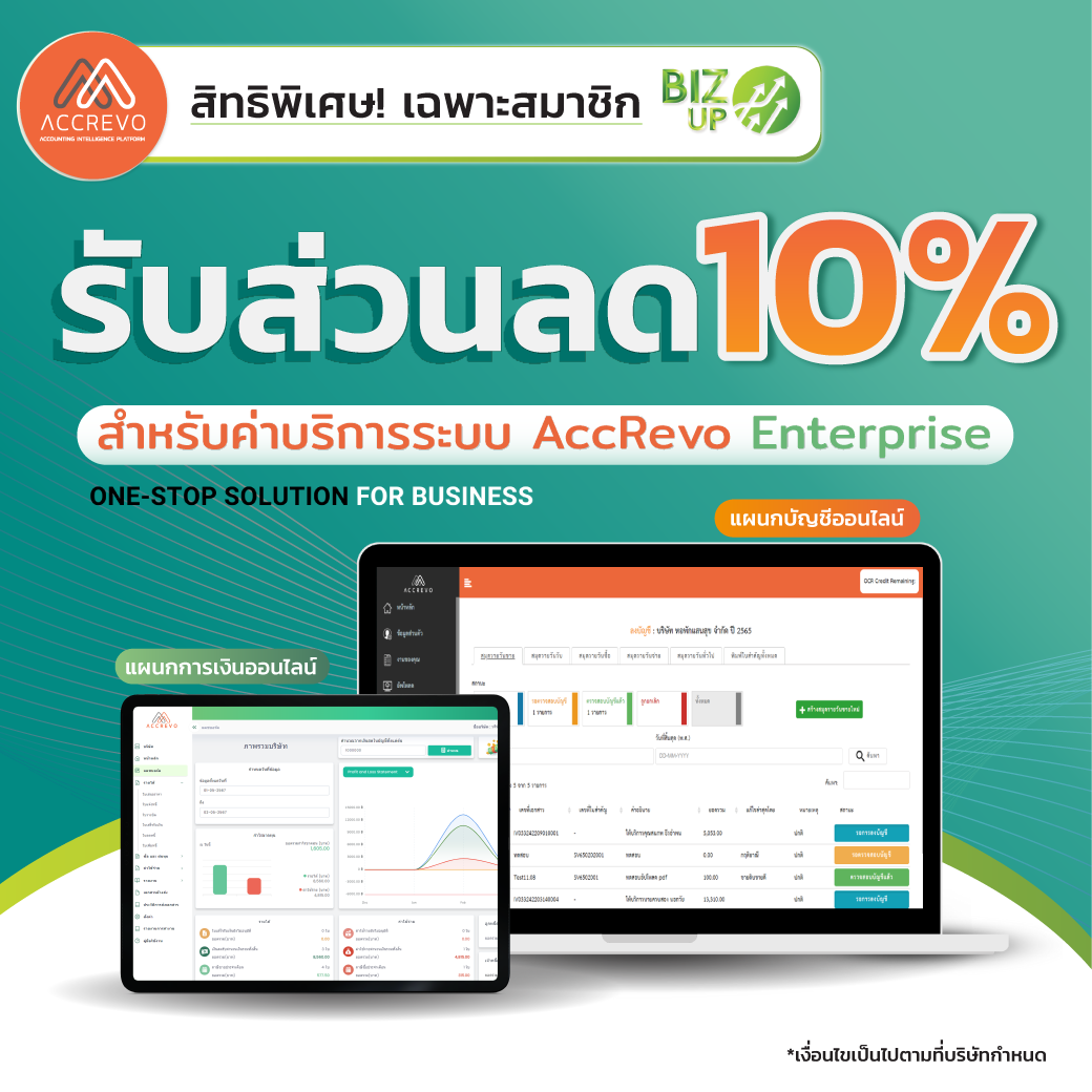 AIS BIZ UP : รับส่วนลด 10% เมื่อสมัครแพ็คเกจ AccRevo Enterprise