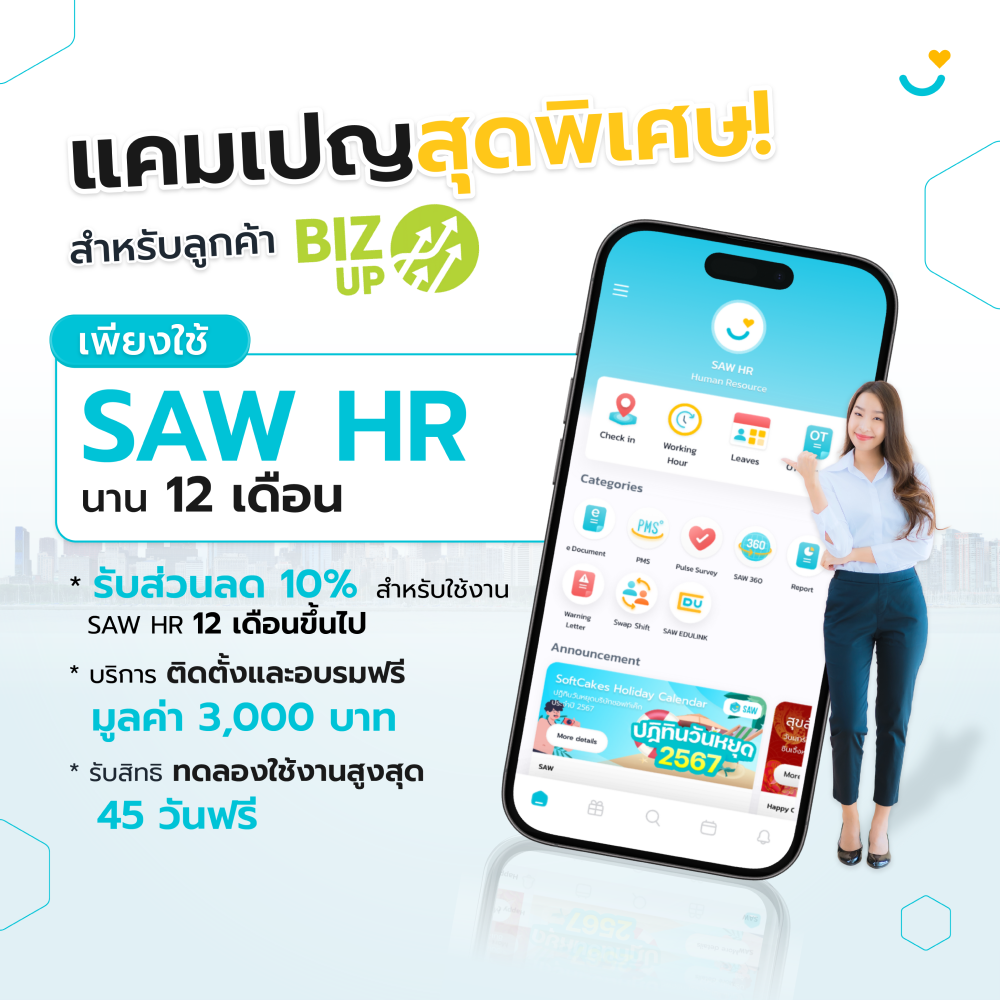 AIS BIZ UP : รับส่วนลด 10% สมัครใช้งาน SAW HR แบบ 12 เดือนขึ้นไป