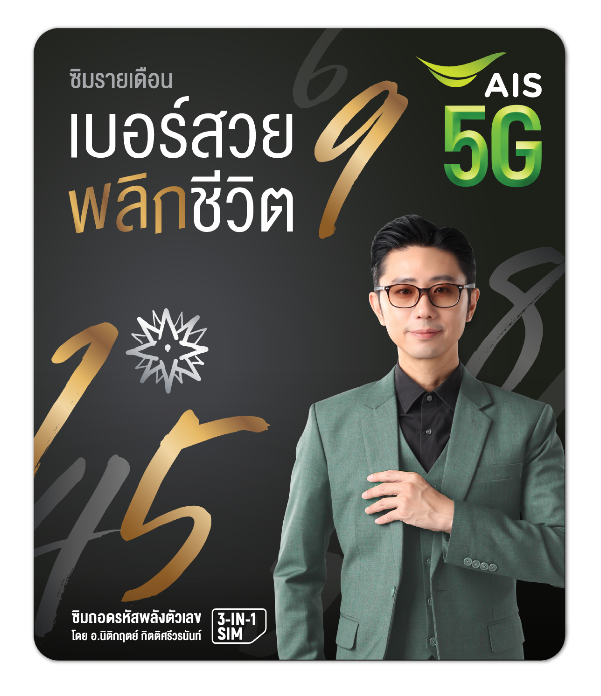 เบอร์สวยพลิกชีวิต เพื่อธุรกิจเติบโตแบบก้าวกระโดด
