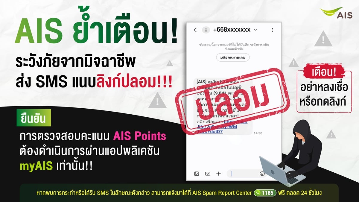 AW เตือนภัย มิจฉาชีพ แอบอ้าง AIS
