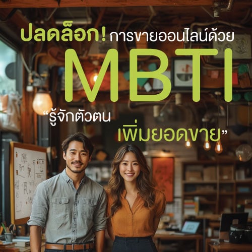 MBTI Types, MBTI ขายของออนไลน์, บุคลิกภาพพ่อค้าแม่ค้าออนไลน์