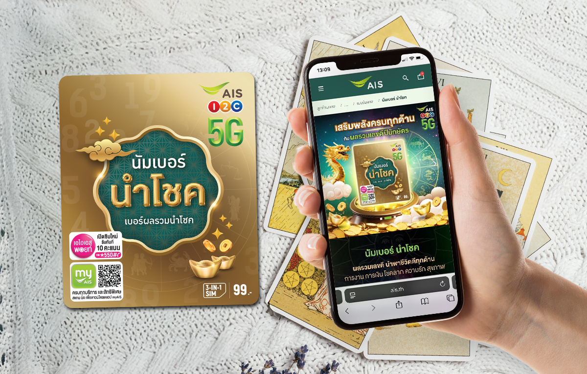 ซิมเบอร์มงคล AIS นัมเบอร์ นำโชค พร้อมผลรวมเลขดี ราคา 99 บาท เติมพลังชีวิตครึ่งปีหลัง