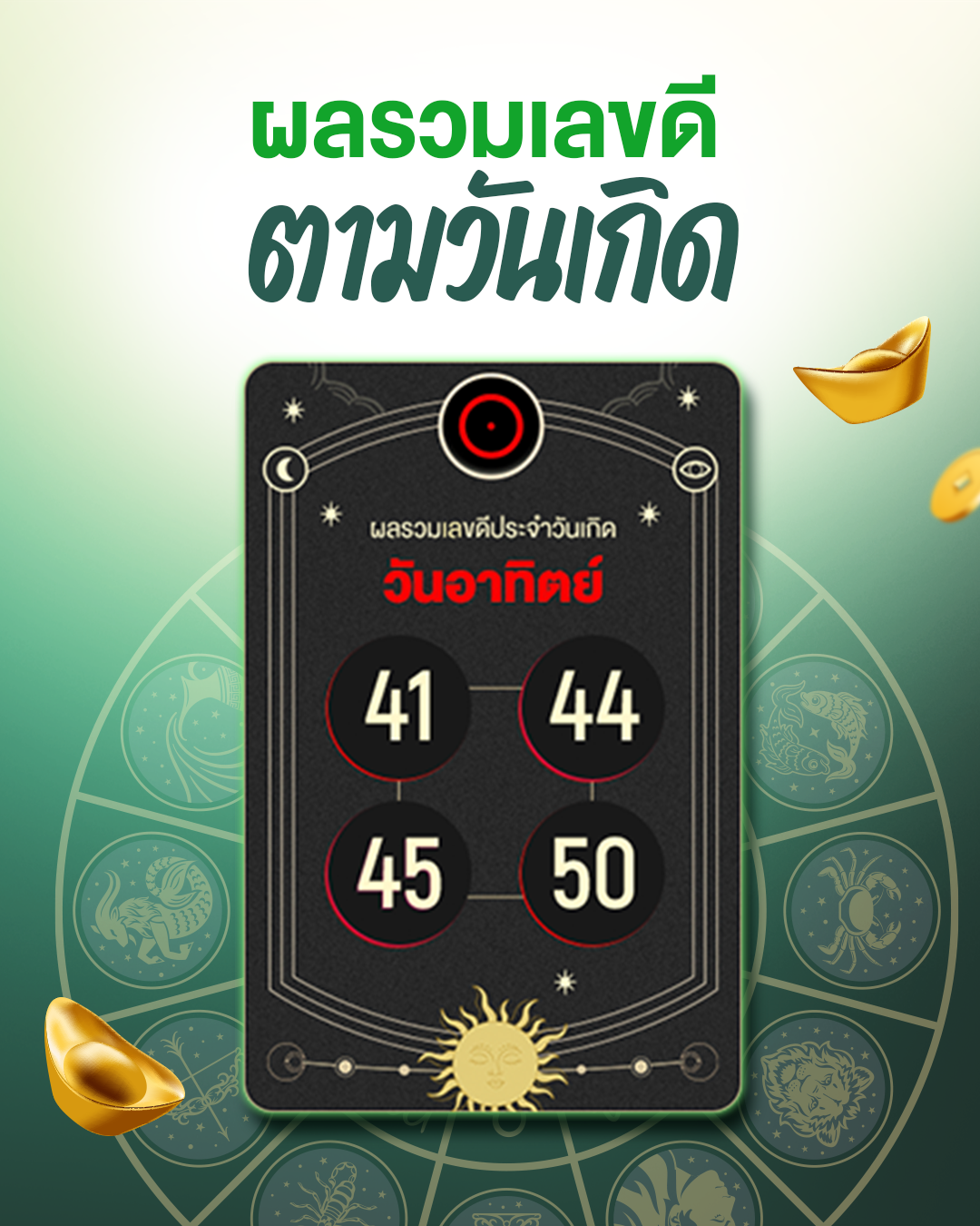 ผลรวมเลขเบอร์มงคลวันอาทิตย์ เสริมพลังเฉพาะตัว เพิ่มโชคและความสำเร็จ