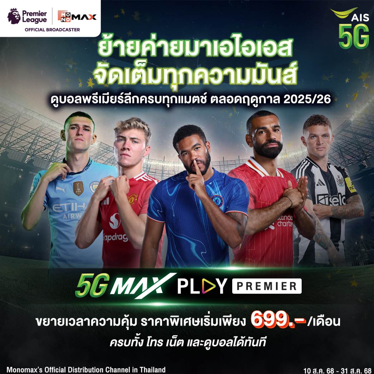 สมัครเบอร์ใหม่ AIS 5G Max Play Premier ดูพรีเมียร์ลีกครบทุกแมตช์