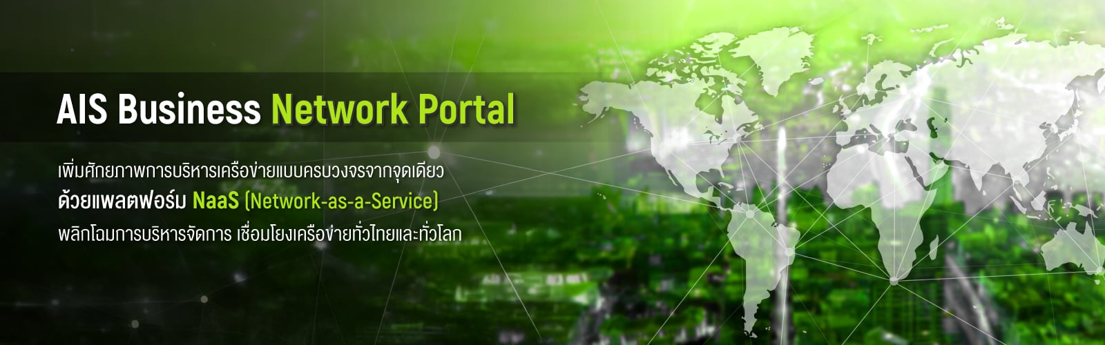 AIS Business Network Portal