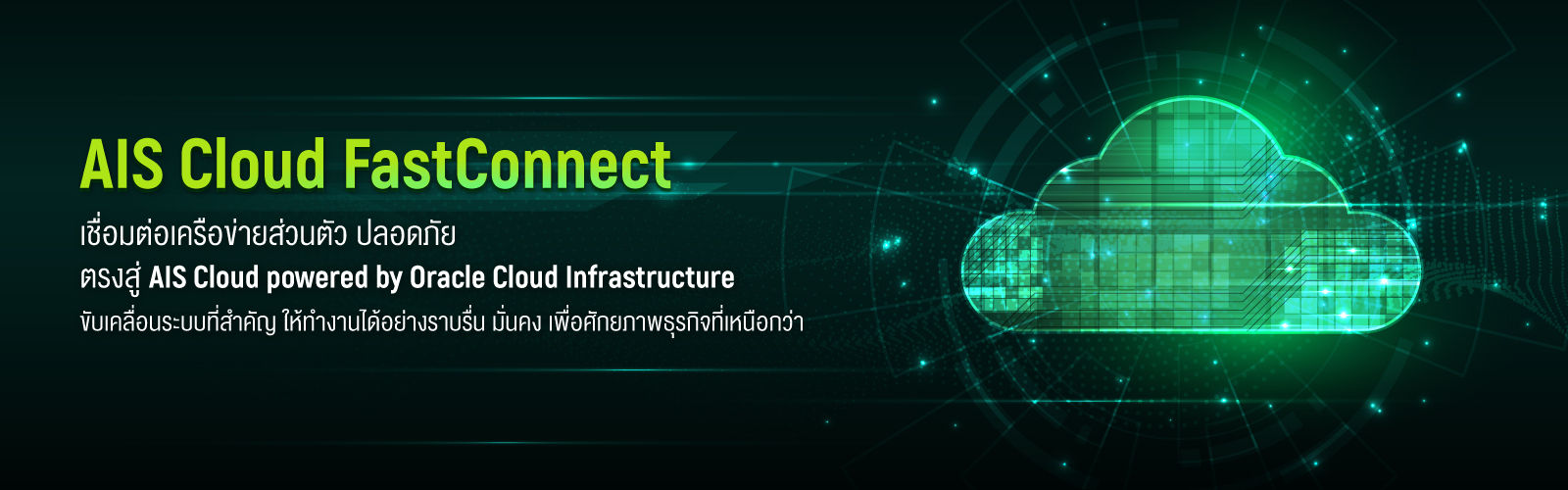 AIS Cloud FastConnect