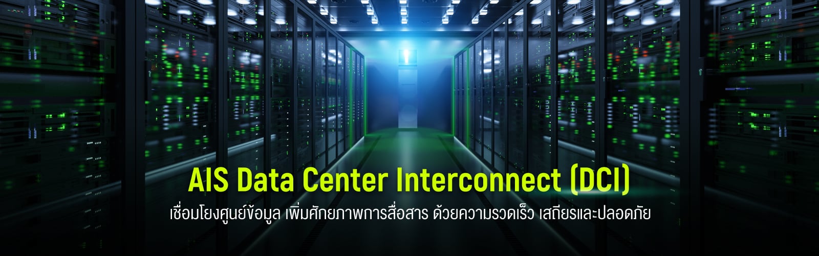 AIS Data Center Interconnect (DCI)
