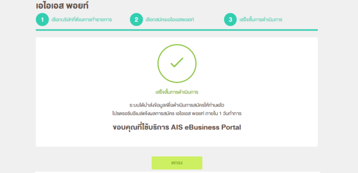 ท่านจะได้รับอีเมล์แจ้งผลการสมัครภายใน 1 วันทำการ ​