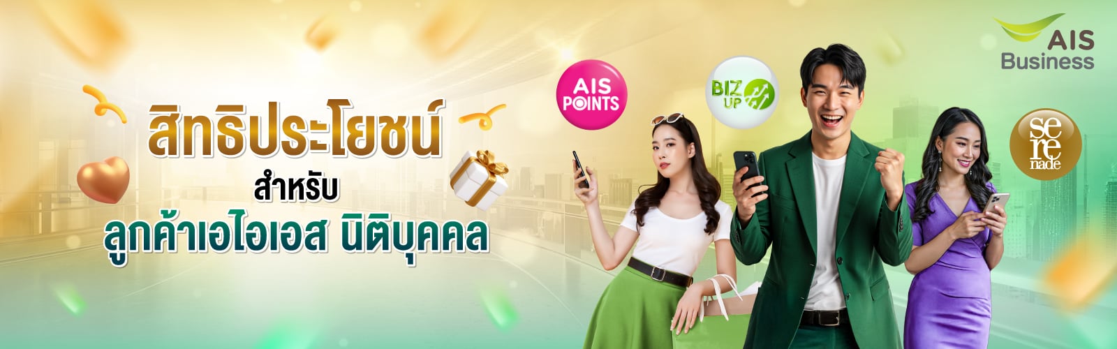 สิทธิประโยชน์สำหรับ ลูกค้าเอไอเอส นิติบุคคล