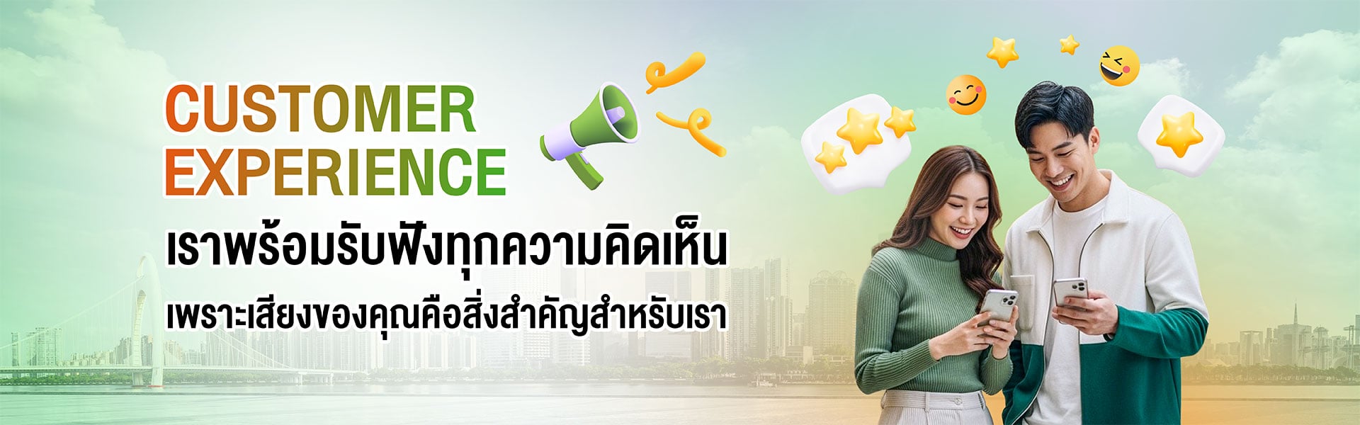 เสียงจากลูกค้า