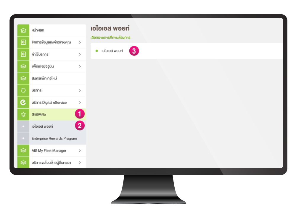 เลือกเมนู สิทธิพิเศษ > เอไอเอส พอยท์