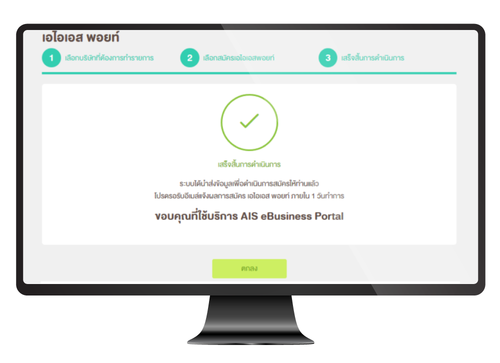 ท่านจะได้รับอีเมล์แจ้งผลการสมัครภายใน 1 วันทำการ ​