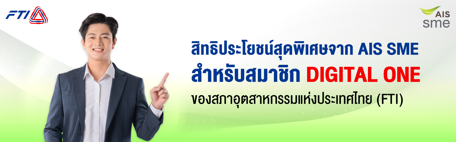 สำหรับกลุ่มลูกค้านิติบุคคล SME ที่เป็นสมาชิก Digital One ของสภาอุตสาหกรรมแห่งประเทศไทย (FTI)