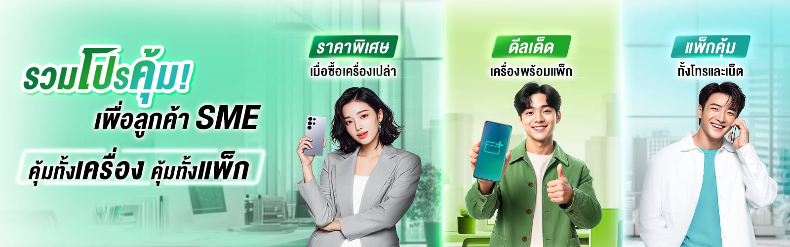 รวมโปรโมชันเครื่องใหม่ราคาพิเศษ พร้อมแพ็กเกจ AIS SME สำหรับนิติบุคคล