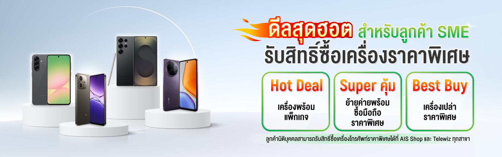 ดีลสุดฮอตสำหรับลูกค้า SME รับสิทธิ์ซื้อเครื่องโทรศัพท์ราคาพิเศษ