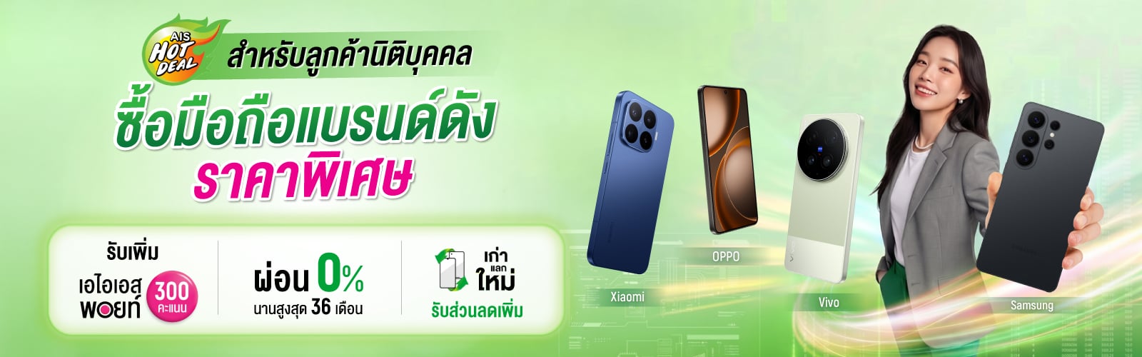 ดีลสุดฮอตสำหรับลูกค้า SME รับสิทธิ์ซื้อเครื่องโทรศัพท์ราคาพิเศษ