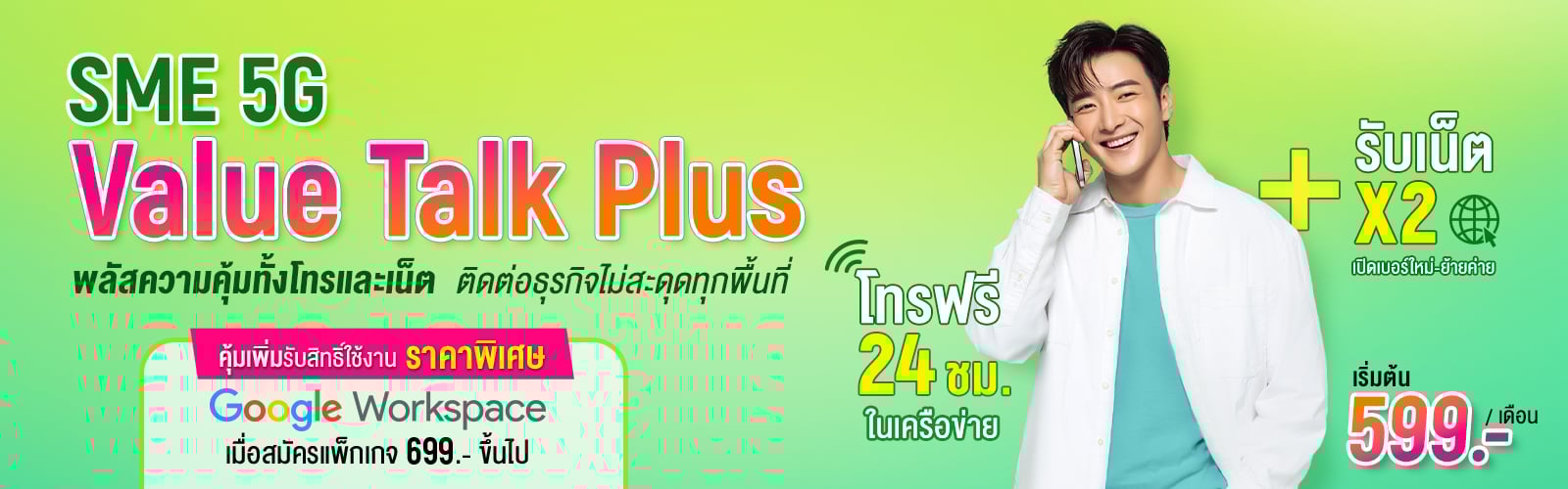 SME 5G Value Talk Plus