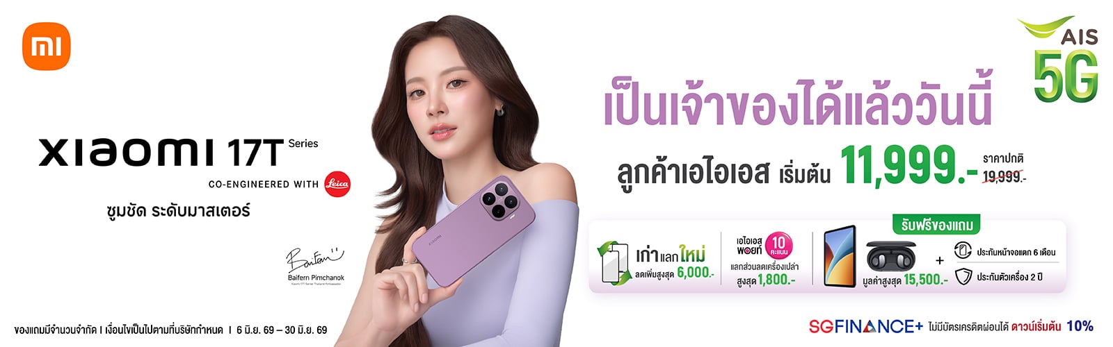 Xiaomi 17T Series สเปกเรือธง กล้อง Leica ราคาพิเศษที่ AIS 5G