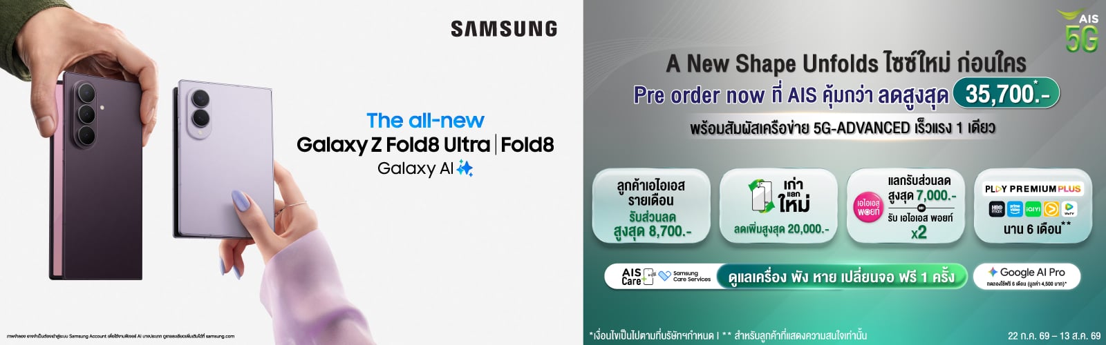 จอง Samsung Galaxy Z Fold 8 Ultra, Fold 8, Flip 8 | ที่ AIS ลดสูงสุด 30,700 บาท ผ่อน 0% 36 เดือน