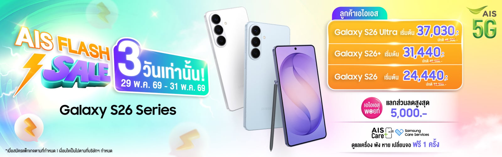 Samsung Galaxy S26 Ultra | S26 Plus และ S26 ที่ AIS