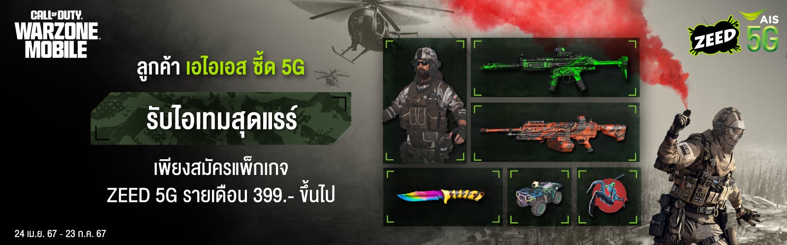 Call of Duty Warzone Mobile and Zeed 5G, ลูกค้าเอไอเอสซี้ด 5G รับไอเทมสุดแรร์ เพียงสมัครแพ็กเกจ Zeed 5G รายเดือน 399 บาท ขึ้นไป, ระยะเวลาแคมเปญ 24 เมษายน 67 - 23 กรกฎาคม 67