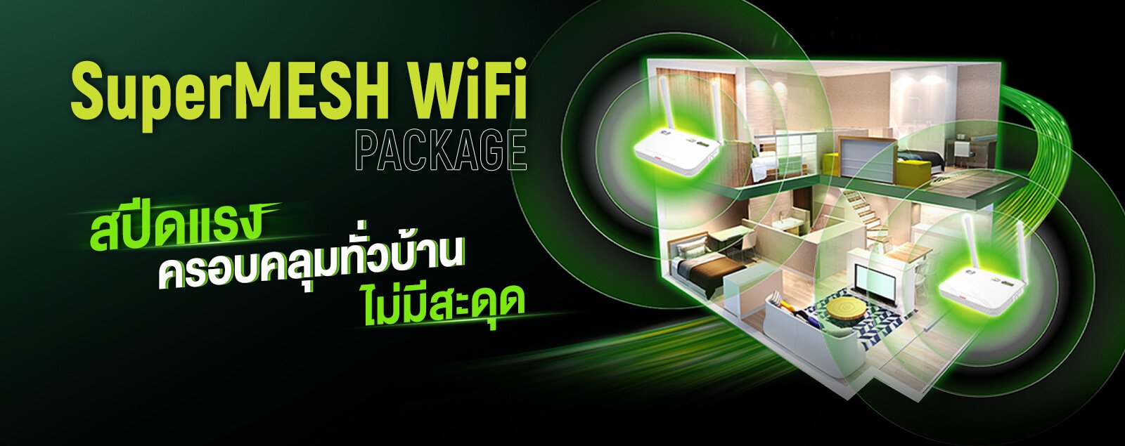 Super Mesh Wifi เน็ตแรงทั่วบ้าน เพื่อประสบการณ์ที่ดีกว่า