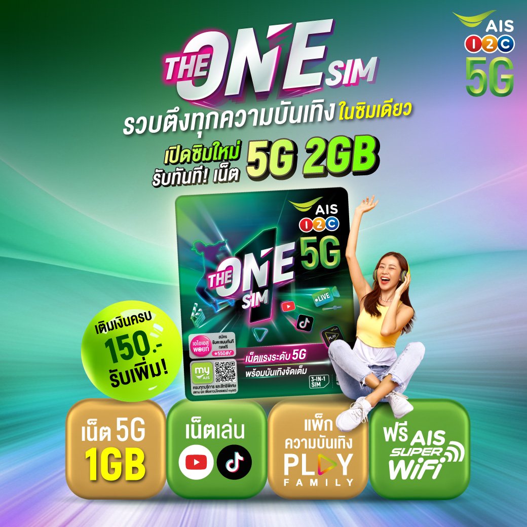 อยู่กับเอไอเอสดีที่สุด ความบันเทิง ครบที่สุด กับหลากหลายซิมเติมเงินสุดปัง